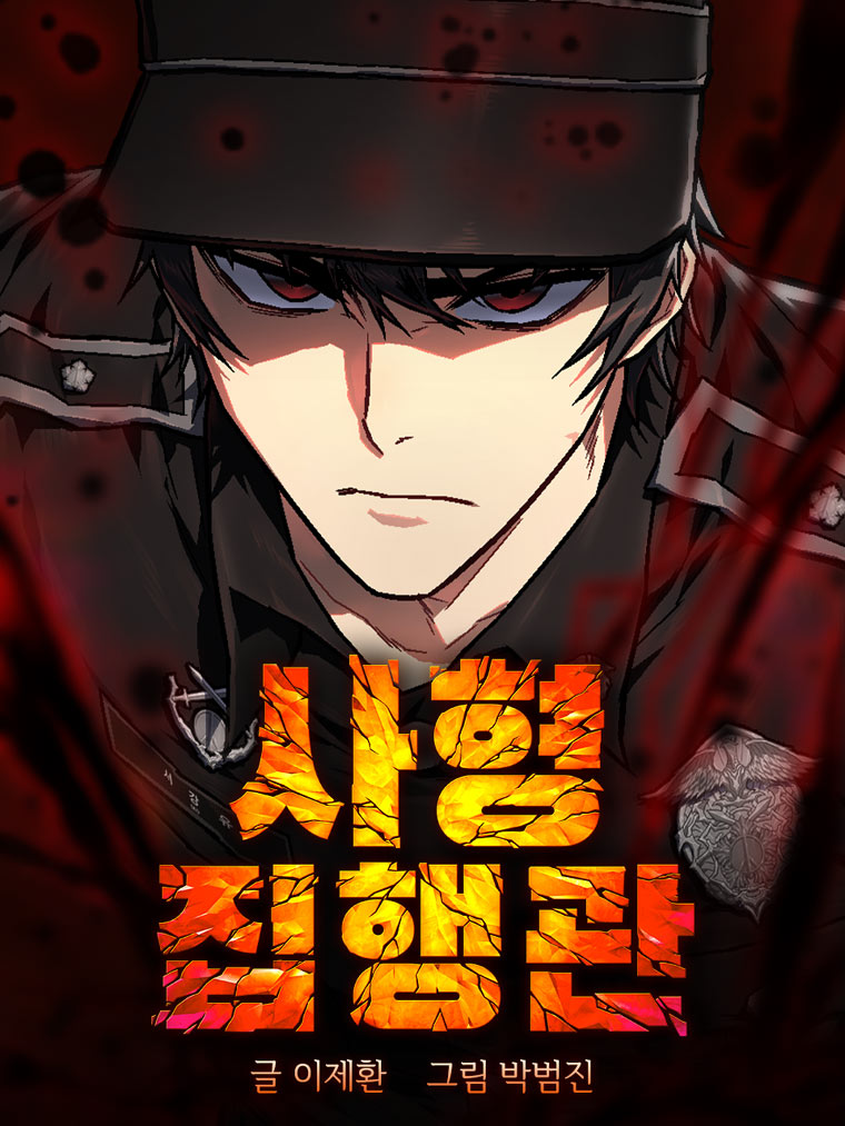 엔돌핀커넥트, 네이버웹툰 ‘사형집행관’ 게임 개발 착수