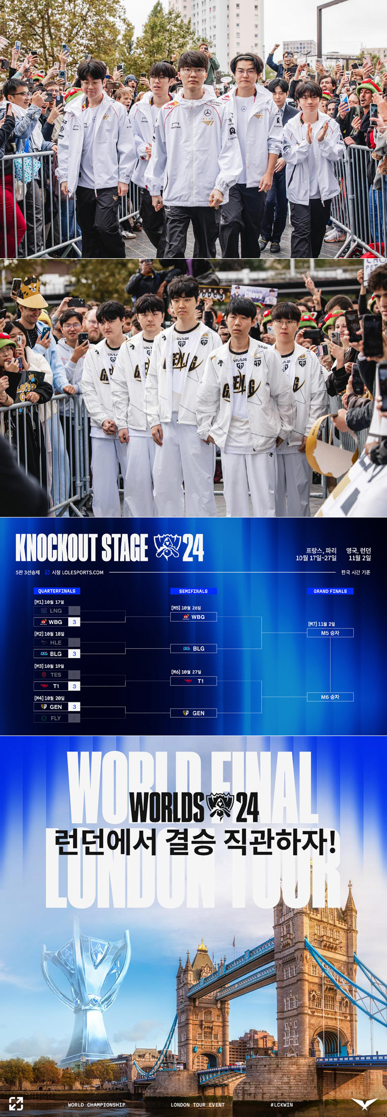 2024 LoL 월드 챔피언십 8강 결과...젠지와 T1, 4강 무대에서 맞대결 본문 이미지
