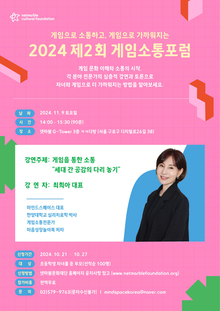 넷마블문화재단, 제2회 ‘게임소통포럼’ 참가자 모집… ‘게임을 통한 세대 간 공감’ 주제로 강연 본문 이미지