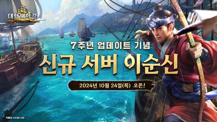 모바일 대표 항해 MMORPG ‘대항해의길’, 7주년 기념 신규 서버 ‘이순신’ 오픈 본문 이미지