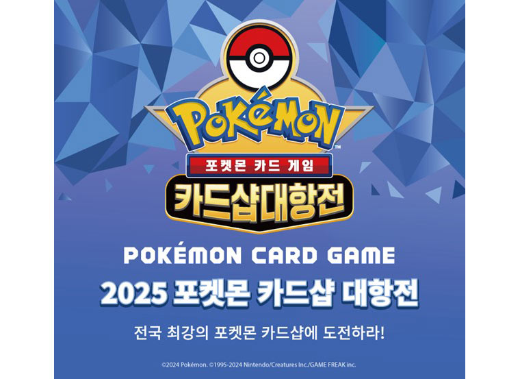 최강의 포켓몬 카드샵을 가린다! ‘2025 포켓몬 카드샵 대항전’ 개최 본문 이미지