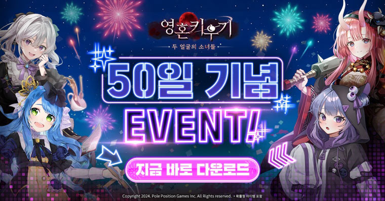 폴포지션게임즈, ‘영혼 키우기:두 얼굴의 소녀들’ 런칭 50일 기념 이벤트 실시 본문 이미지