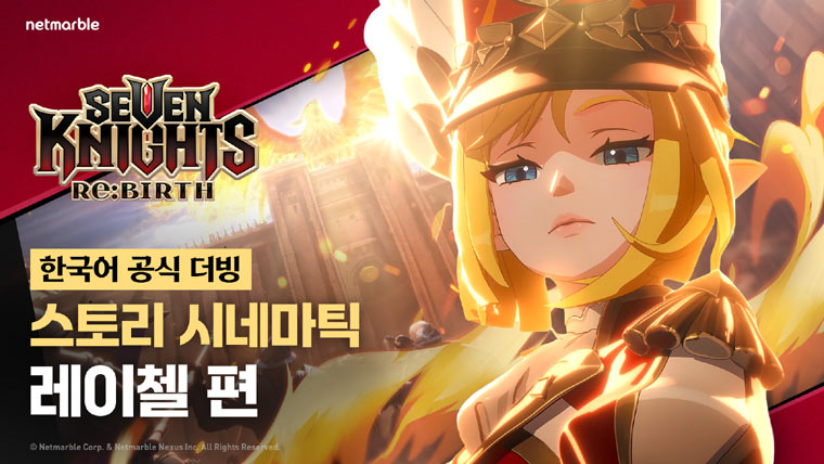 넷마블, 세븐나이츠 리메이크 프로젝트 ‘세븐나이츠 리버스’ 스토리 시네마틱 영상 공개 본문 이미지
