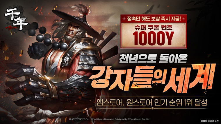 브이파이브 게임즈, ‘천년 어게인’ 출시 후 마켓 인기순위 상위권 달성!