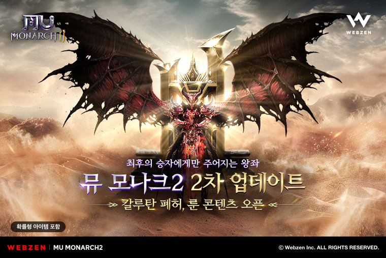 웹젠, ‘뮤 모나크2’ 신규 어비스 콘텐츠 칼루탄 폐허 업데이트 본문 이미지