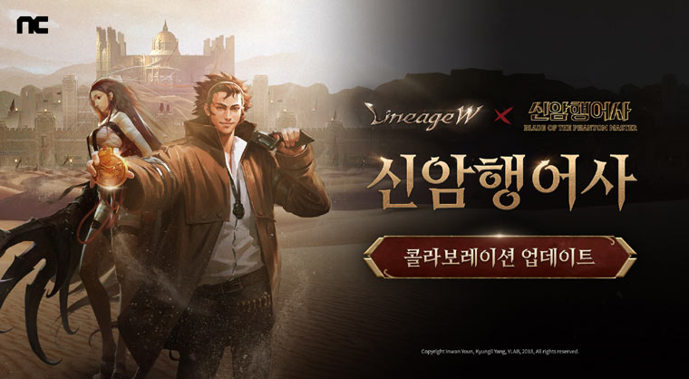 엔씨소프트 리니지W, ‘신암행어사’ 컬래버레이션 업데이트 예고 본문 이미지