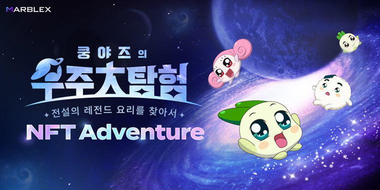 마브렉스(MARBLEX), IP 기반 체험형 서비스 ‘NFT 어드벤처’ 론칭