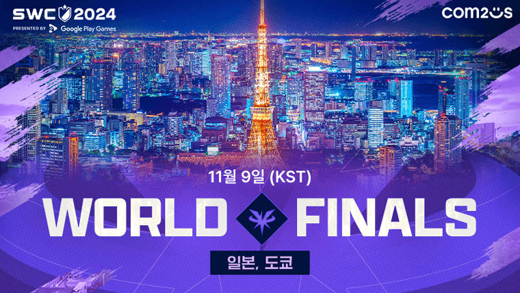 “12명 최강자 대격돌!” ‘SWC2024’ 월드 파이널 관전 포인트 본문 이미지