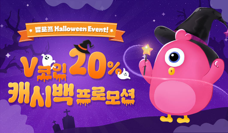 밸로프, 할로윈 맞아 캐시백 프로모션 실시