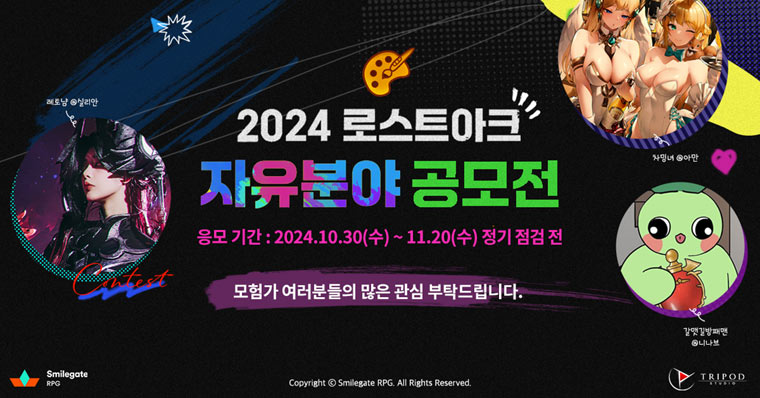 모험가들과 함께하는 ‘로스트아크 2024 자유분야 공모전’ 응모 시작!