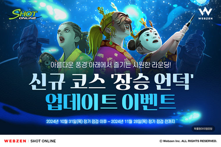 웹젠, ‘샷온라인’ 신규 코스 ‘장승 언덕’ 업데이트