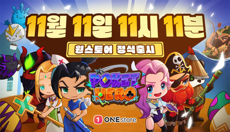 출시 전부터 입소문 난 방치형 FORTUNE RPG ‘포켓 히어로’, 11월 11일 오전 11시 출시