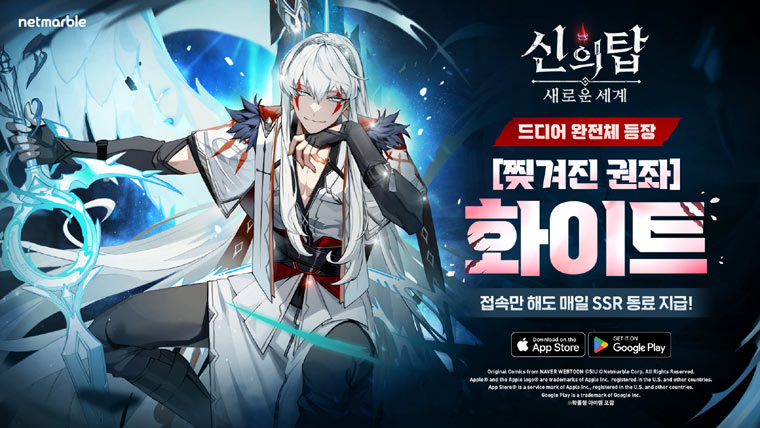 넷마블  ‘신의 탑: 새로운 세계’, 신규 SSR+ 동료 ‘[찢겨진 권좌] 화이트’ 업데이트 본문 이미지