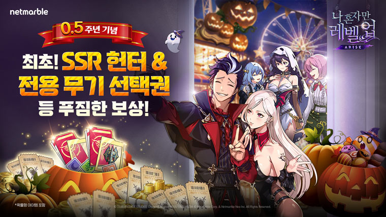 넷마블 ‘나 혼자만 레벨업:어라이즈’, 0.5주년 기념 ‘SSR 헌터·헌터 전용 무기 선택권’ 등 제공 본문 이미지