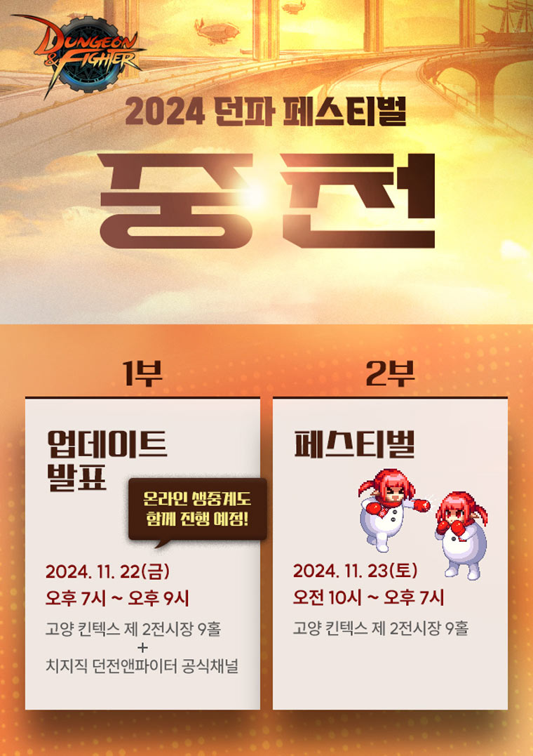 넥슨, ‘2024 던전앤파이터 페스티벌: 중천’ 11월 22일과 23일 오프라인 개최! 본문 이미지