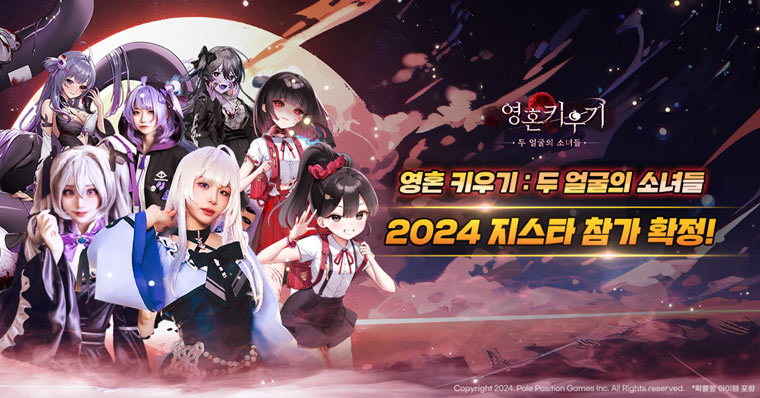 폴포지션게임즈 ‘영혼 키우기:두 얼굴의 소녀들’ 지스타 2024 참가 확정 본문 이미지