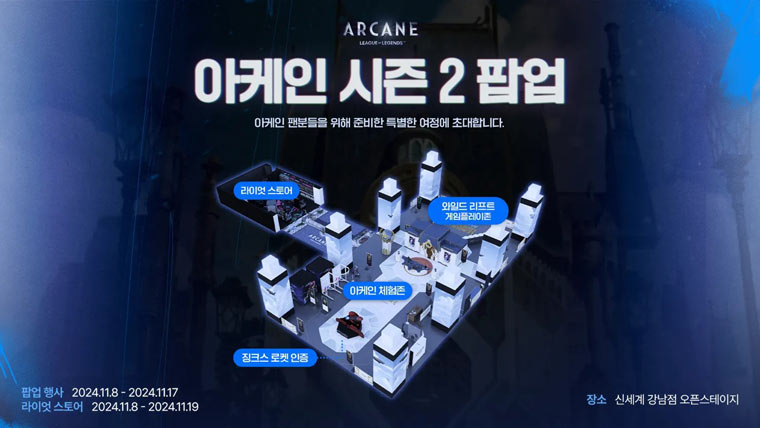 라이엇 게임즈, 넷플릭스 애니메이션 시리즈 아케인 시즌 2 특별 팝업 오픈 본문 이미지