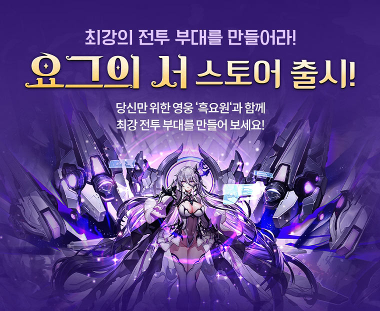 스마일게이트 스토브, ‘스토브 한글화’ 타이틀 ‘요그의 서’ 정식 론칭! 본문 이미지