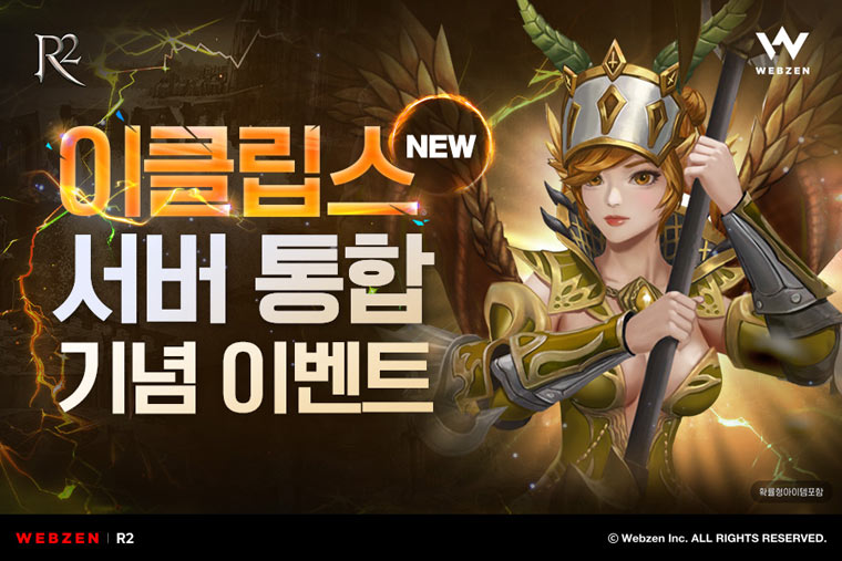 웹젠 ‘R2’, 서버 통합 이벤트 진행 본문 이미지