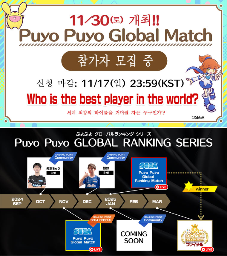 세가 공식 대회 ‘Puyo Puyo Global Match’ 11월 30일(토) 개최 및 참가자 모집 중! 본문 이미지