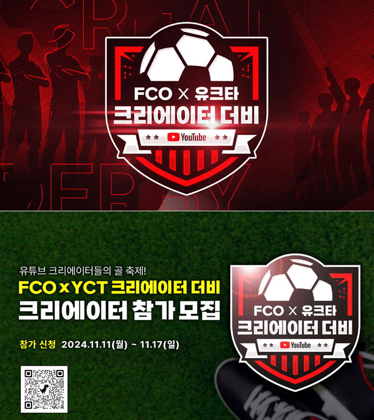 넥슨 ‘FC 온라인’, 유튜브와 ‘FCO X 유크타 크리에이터 더비’ 개최!