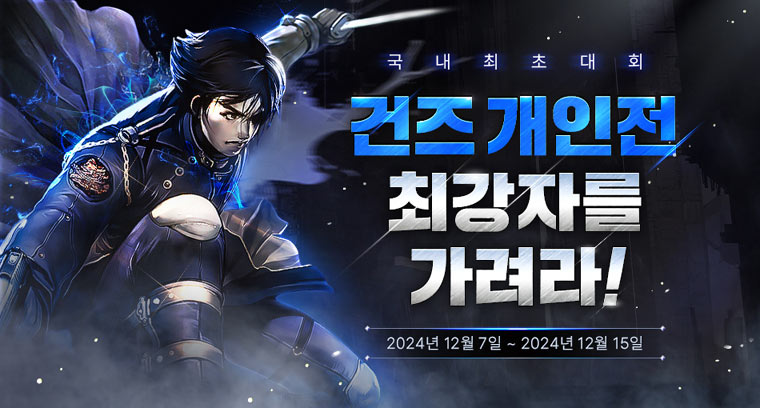‘건즈온라인’, 국내 최초 개인전 대회 개최 본문 이미지