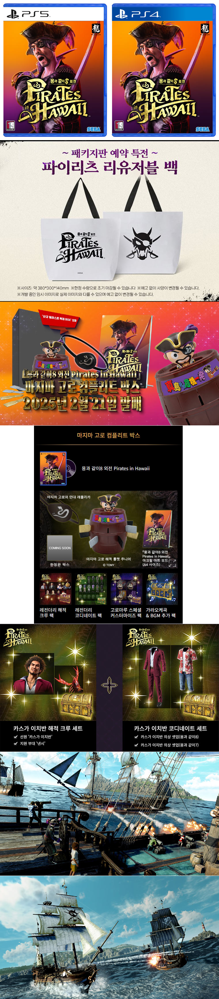 ‘용과 같이8 외전 Pirates in Hawaii’  패키지판 예약판매 개시