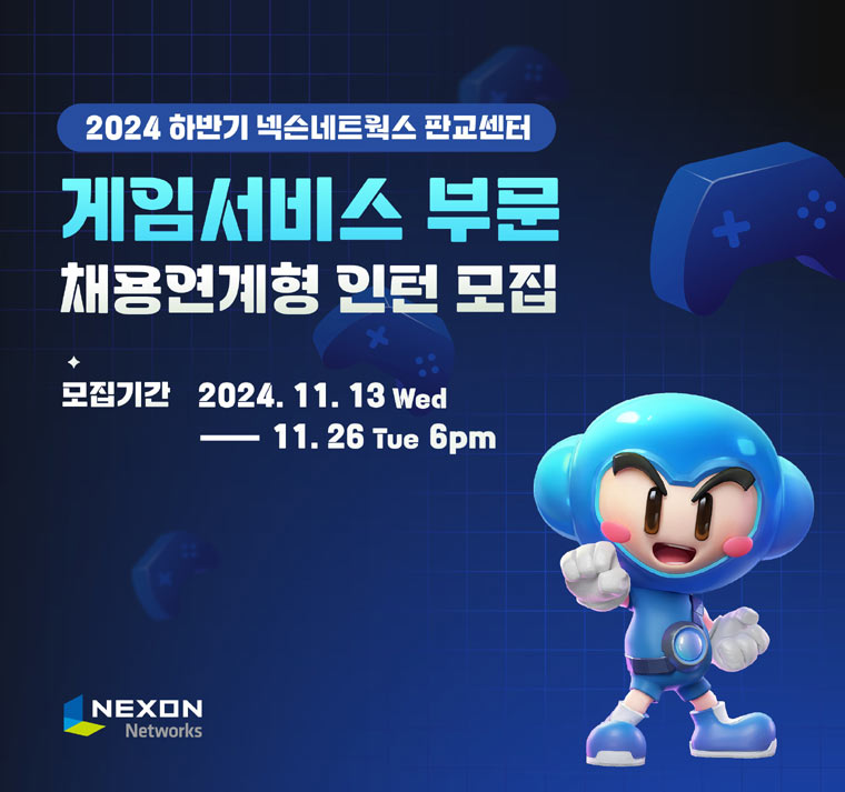 넥슨네트웍스, 하반기 게임서비스 부문 채용연계형 인턴 공개 채용