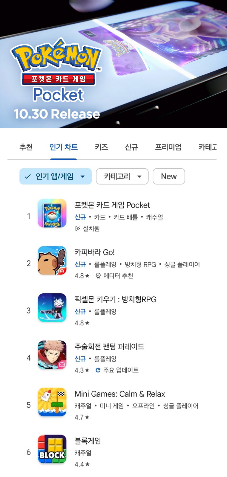 ‘포켓몬 카드 게임 Pocket’ 구글 플레이스토어 인기 차트 1위 달성하며 국민 TCG 자리매김! 본문 이미지