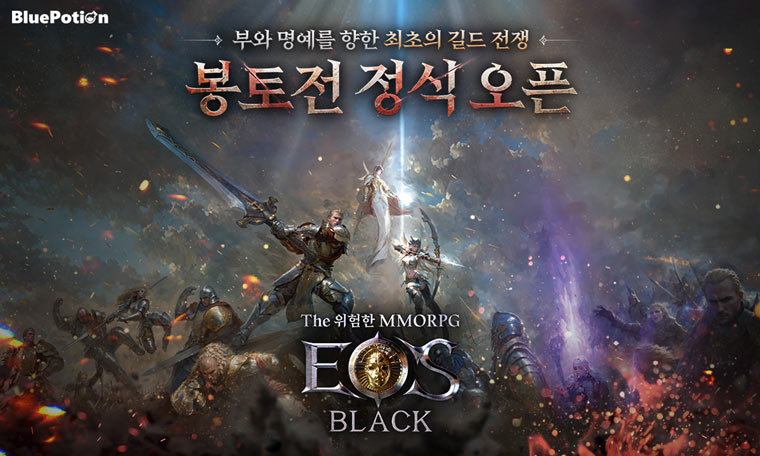 ‘에오스 블랙’ 봉토전 정식 오픈!