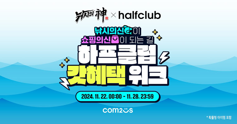 컴투스 ‘낚시의 신’ 쇼핑의 신과 컬래버! 패션 전문몰 ‘하프클럽’과 제휴 이벤트 진행