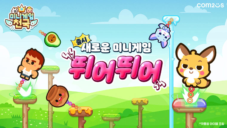 컴투스 ‘미니게임천국’, 스프링 점프로 ‘뛰어뛰어’! 신규 게임 추가 본문 이미지