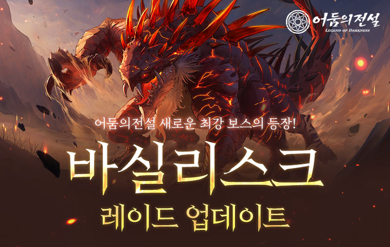 넥슨,  ‘어둠의전설’ 에 신규 최상위 보스 레이드 ‘바실리스크’ 업데이트! 본문 이미지
