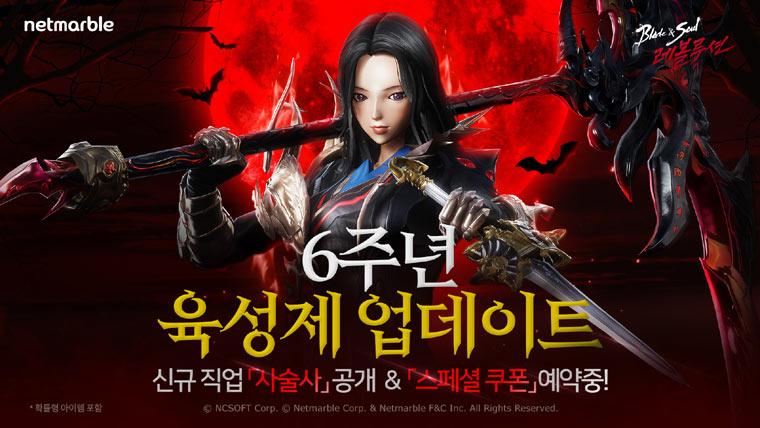 넷마블 ‘블레이드 & 소울 레볼루션’ 6주년 업데이트 예고...사전 예약 이벤트 中