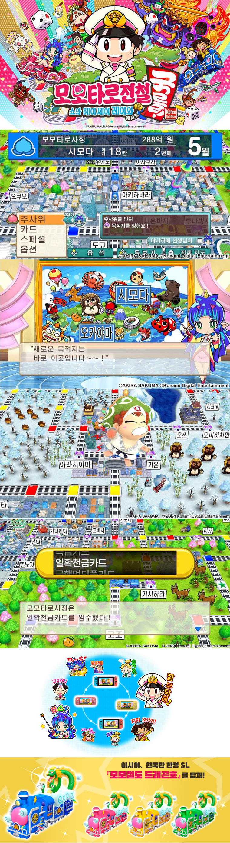 ‘모모타로전철 ~쇼와 헤이세이 레이와에서도 국룰!~ Korea Edition’ 12월 12일 발매 결정!