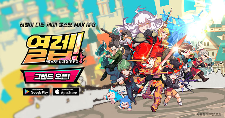 슈퍼플래닛, 모바일 방치형 MMORPG ‘열렙!’ 한국 출시 본문 이미지