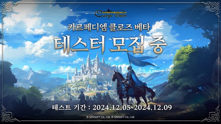 12년 만에 다시 돌아온 ’카르페디엠’ 홈페이지 공개와 함께 CBT 모집 본문 이미지