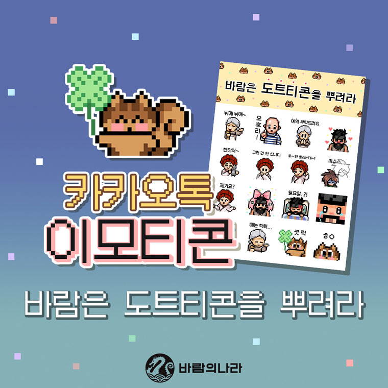 넥슨, ‘바람의나라’ IP 활용 공식 카카오톡 이모티콘 출시! 본문 이미지
