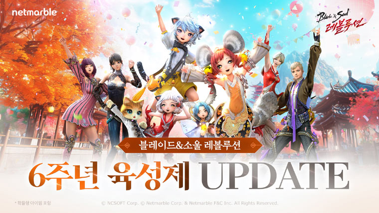 넷마블 ‘블레이드 & 소울 레볼루션’ 6주년 기념 업데이트...육성제 이벤트 실시