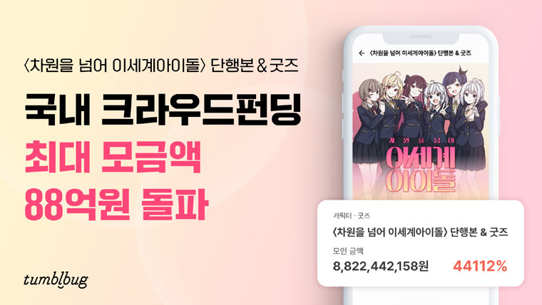 크라우드 펀딩 텀블벅, ‘이세계아이돌’ 누적 펀딩액 88억 돌파…역대 1위 본문 이미지