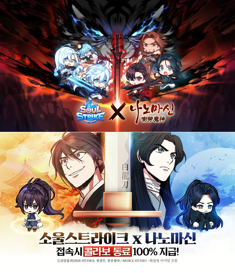 컴투스홀딩스 ‘소울 스트라이크’, 네이버 인기 웹툰 ‘나노마신’ 컬래버레이션 본문 이미지