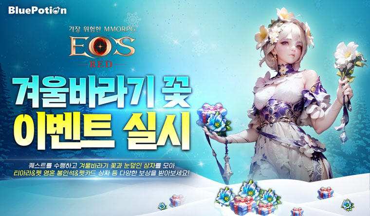 ‘에오스 레드’ 겨울맞이 이벤트 시작! 본문 이미지