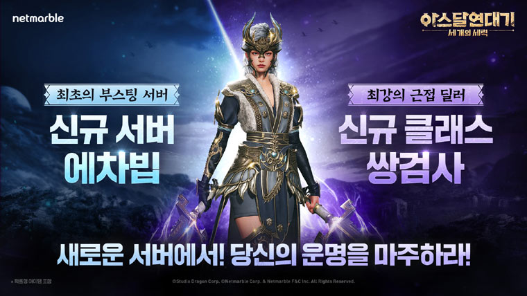 넷마블 ‘아스달 연대기: 세 개의 세력’, 신규 서버 오픈 · 클래스 업데이트 본문 이미지