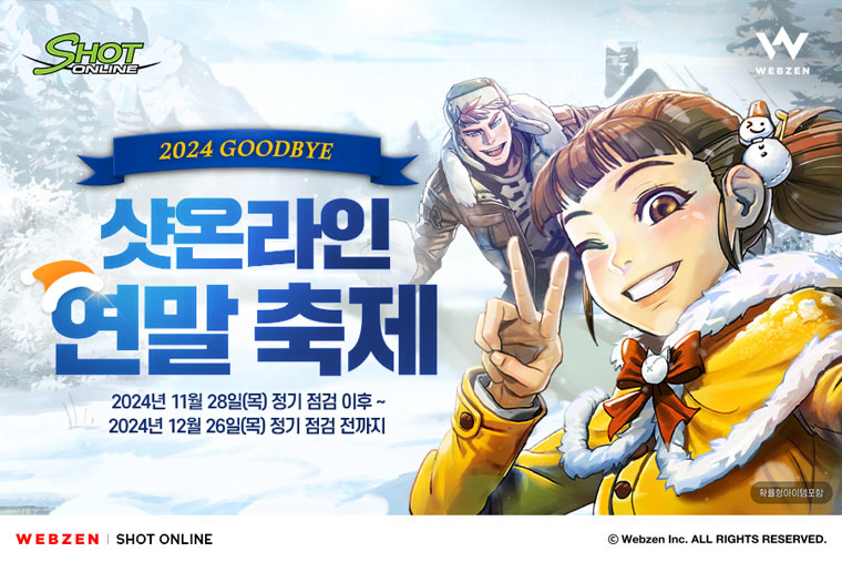 웹젠, ‘샷온라인’ 연말 축제 이벤트 진행 본문 이미지
