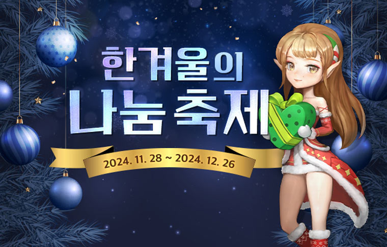 ‘DK온라인’, 크리스마스와 나눔 축제 시작 본문 이미지