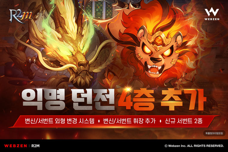 웹젠 ‘R2M’, 첫 시즌제 서버 사전예약 및 콘텐츠 업데이트 본문 이미지