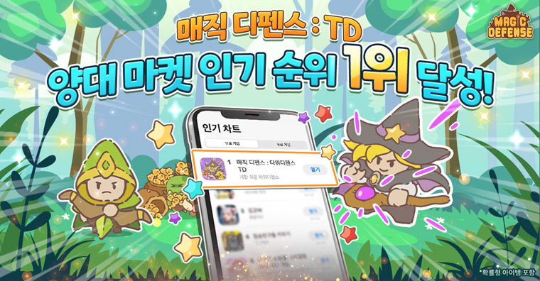 오블리크게임즈 ‘매직 디펜스 : TD’ 양대 마켓 1위 달성