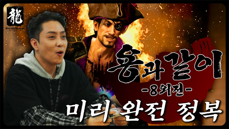 ‘용과 같이8 외전 Pirates in Hawaii’ 한국 앰배서더 은지원, 세가퍼블리싱코리아에 등장! 본문 이미지