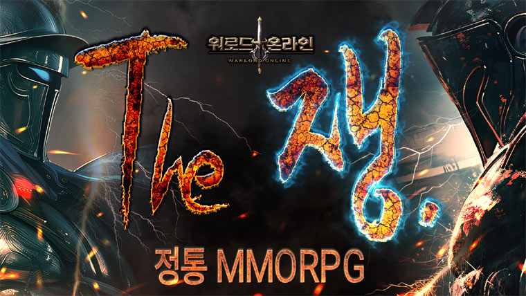 정통 MMORPG, ‘워로드 온라인’ 11월 29일 정식 출시! 본문 이미지