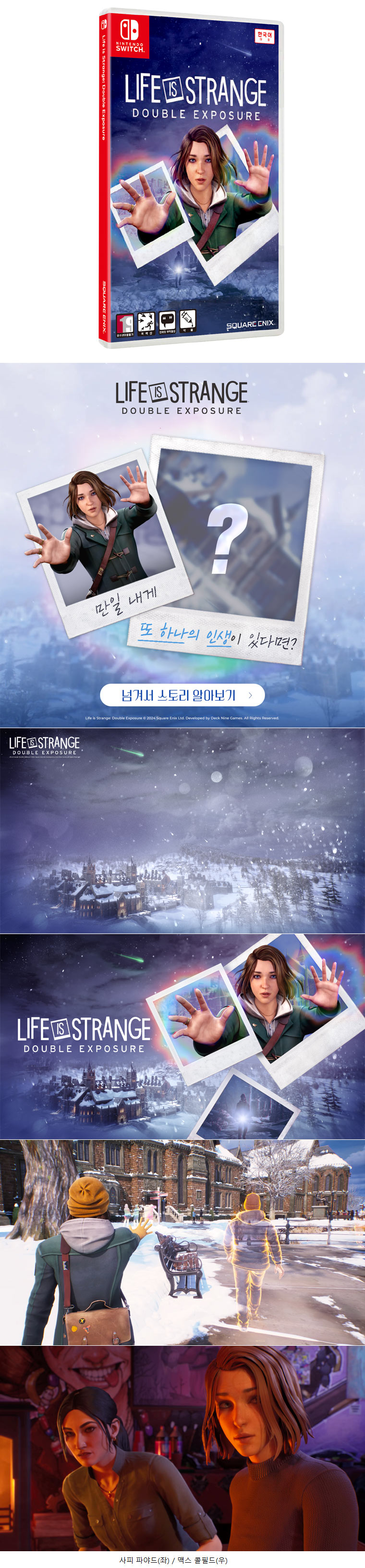 닌텐도 스위치용 ‘라이프 이즈 스트레인지: 더블 익스포저’ 패키지 예약 판매 12월 5일(목) 시작! 본문 이미지